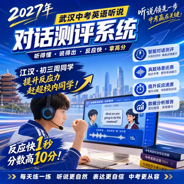 武汉中考听说机考专项练习题集江汉&middot;初三周同学（提升反应力，赶超校内同学）