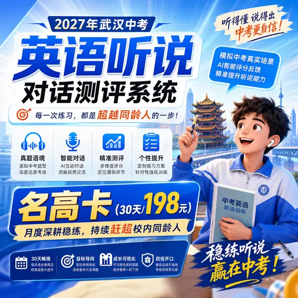 武汉中考听说机考专项练习题集名高卡（30天/198元）｜月度深耕稳练，持续赶超校内同龄人