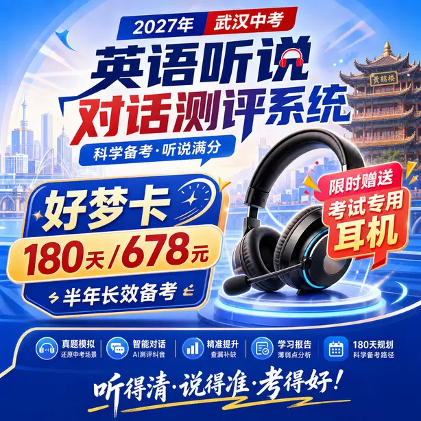 武汉中考听说机考专项练习题集好梦卡（180天/678元）｜半年长效备考，限时赠送专属考试耳机