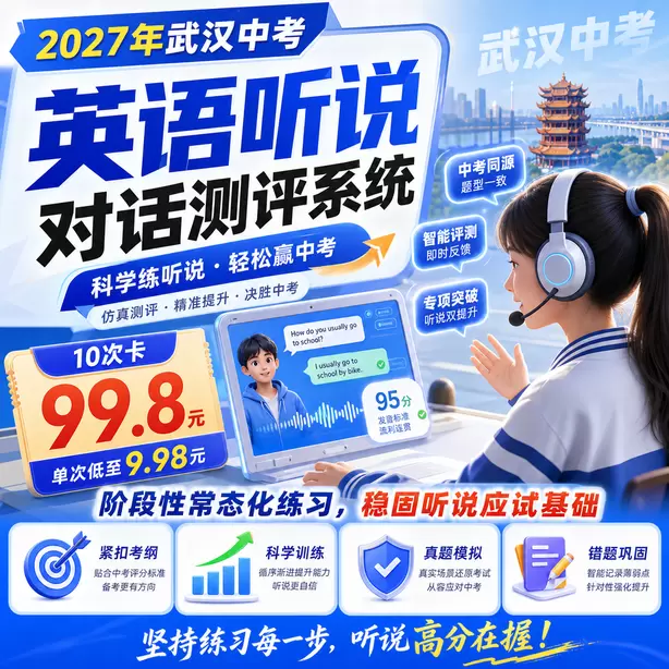 武汉中考听说机考专项练习题集10次卡（99.8元）｜阶段性常态化练习，稳固听说应试基础