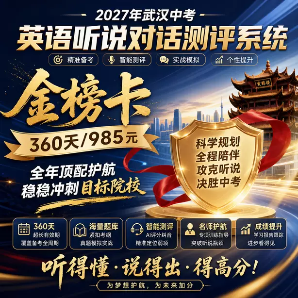 武汉中考听说机考专项练习题集金榜卡（360天/985元）｜全年顶配护航，稳稳冲刺目标院校