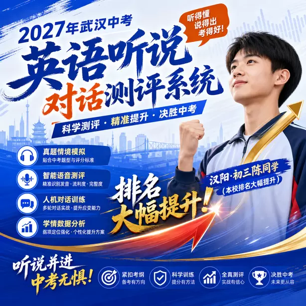 武汉中考听说机考专项练习题集汉阳&middot;初三陈同学（本校排名大幅提升）