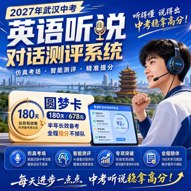 武汉中考听说机考专项练习题集圆梦卡（180天/678元）｜半年顶配备考，纯系统权限无赠品