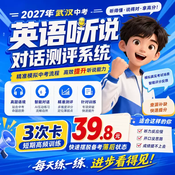 武汉中考听说机考专项练习题集3次卡（39.8元）｜短期高频训练，快速摆脱备考落后状态