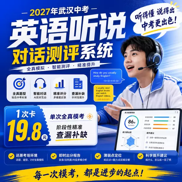 武汉中考听说机考专项练习题集1次卡（19.8元）｜单次全真模考，阶段性精准查漏补缺