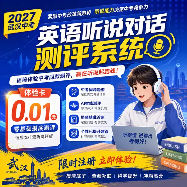 武汉中考听说机考专项练习题集体验卡（0.01元）｜零基础摸底测评，低成本排查听说短板(限时注册)