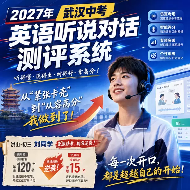 武汉中考听说机考专项练习题集洪山&middot;初三刘同学（克服怯考，排名逆袭）
